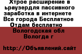 Хтрое расширение в ьраузердля пассивного заработка в интернете - Все города Бесплатное » Отдам бесплатно   . Вологодская обл.,Вологда г.